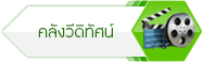 คลังวีดิทัศน์